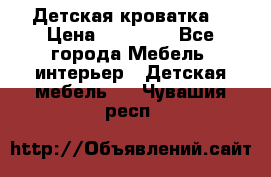 Детская кроватка  › Цена ­ 13 000 - Все города Мебель, интерьер » Детская мебель   . Чувашия респ.